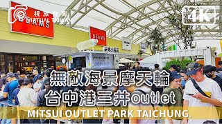 【台中港三井outlet】無敵海景摩天輪 MITSUI OUTLET PARK 台中港 假日好去處！全家大小周末出遊首選 逛街、美食、親子一站滿足 2024年7月 [upl. by Galven9]