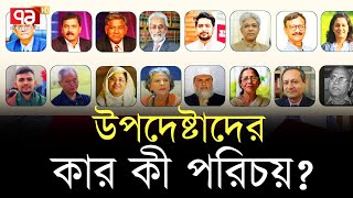 উপদেষ্টাদের কার কী পরিচিতি জেনে নিন  News  Ekattor TV [upl. by Aicnelev193]