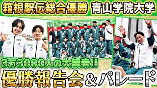 【4年ぶり優勝パレード】青山学院大学に3万3000人が熱狂！｜ 第100回箱根駅伝 総合優勝 祝勝式典 [upl. by Mancino]