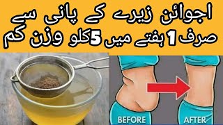 Ajwain Jeera Weight Loss drink  Fat cutter drink  Fast Weight Loss Tip  home remedies [upl. by Nnil]