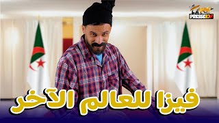 الكونطوار  الفيزا للعالم الآخر ههههههههه [upl. by Hillari]