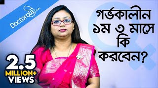 গর্ভকালীন প্রথম তিন মাস  Pregnancy Tips for First Trimester [upl. by Kiraa795]