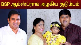 BSP ஆம்ஸ்ட்ராங் அழகிய குடும்ப புகைப்படங்கள்  Bsp Armstrong family [upl. by Lalittah822]