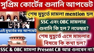 এসএসসি ও ওবিসি মামলার শুনানি  WBSSC amp OBC case update WBSLST 2016 case news OBC case news [upl. by Leopoldine]