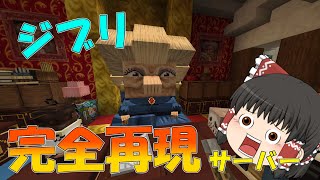 【ジブリクラフト】マイクラでジブリを完全再現したマップがすごすぎる！【ゆっくり実況】 [upl. by Kcirdla]