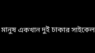 মানুষ একখান দুই চাকার সাইকেল black Screen  manush ekta dui chakkar cycle Black screen [upl. by Annekim]