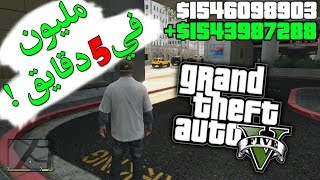 كيف تجمع 1000000 في 5 دقايق GTA V [upl. by Jules375]