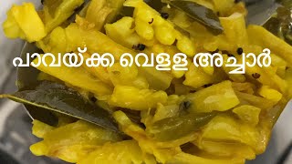 പാവയ്ക്ക അച്ചാർ  Pavakka achar  Bitter gourd pickle easy recipe youtubeshorts [upl. by Valsimot]