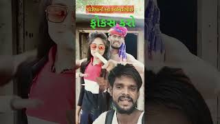 કેમેરા મેન ફોકશ કરો સોટ વિડીયો Kamara mena Fokas karo Short viediyo [upl. by Iturhs]