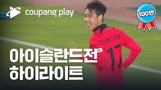 아이슬란드 전 하이라이트ㅣ2022 축구 국가대표 친선경기 대한민국 vs 아이슬란드 하이라이트  디지털 독점 생중계  쿠팡플레이  쿠팡 [upl. by Aliek361]