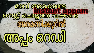 💯അപ്പം ഉണ്ടാക്കാൻ എളുപ്പവഴി  soft appam recipe l preethi vlog kuttu [upl. by Schlesinger]