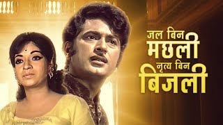 Jal Bin Machhli Nritya Bin Bijli 1971 Hindi Full Movie HD  V Shantaram Film  Abhijeet  Sandhya [upl. by Sussman]