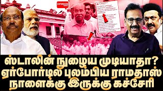 ஸ்டாலின் நுழைவதை தடுக்க முடியாது ராமதாஸ் பேசுவது அபத்தம்  Tharasu Shyam  MK Stalin  RamadossDMK [upl. by Dolph]