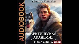 2004754 Аудиокнига Баранников Сергей quotАрктическая академия Книга 2 Гроза Севераquot [upl. by Kirsten]