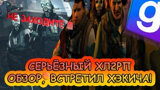 СЕРЬЕЗНЫЙ HL2RP СЕРВЕР PLUMMIX PROJECT  Garrys Mod HL2RP [upl. by Amaso]