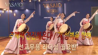 주께서 전진해온다저 성벽을 향해VASAIO 선교무용 종강발표 리더십 월요반 B조워십댄스한국무용ccd워십복 [upl. by Alyar]