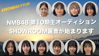 NMB48 第10期生オーディション SHOWROOM審査が始まります Kyoto masas vlog [upl. by Llehsem]