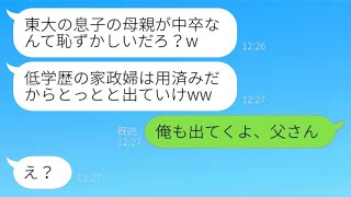 息子が東大に合格した瞬間、高卒の私を見下す大学卒の夫が離婚を宣言しました。「低学歴の家政婦はもう必要ない」と言って、私を追い出しました。息子がその旦那に放った言葉は衝撃的でした。 [upl. by Earlene556]