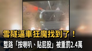 雪隧逼車狂魔慘了！整路「貼屁股按喇叭」嚇哭奶娃 下場曝光－民視新聞 [upl. by Lothario]