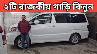 ২টি রাজকীয় গাড়ি কিনুন । Toyota Alfred Price In Bangladesh । Mitsubishi Asx Price In Bangladesh [upl. by Karp818]