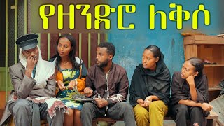 የዘንድሮ ለቅሶ ሻጠማ እድር አጭር ኮሜዲ Shatama Edire Ethiopian Comedy 2 Episode 85 [upl. by Rosabella]