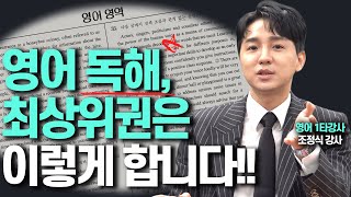 영어 독해 잘하는 최상위권의 숨겨진 비밀조정식 영어 1타강사 [upl. by Eresed]