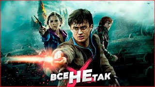 Все не так с Гарри Поттер и Дары Смерти Часть 2 Игрогрехи [upl. by Annait]