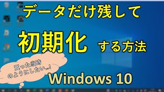 実践編 Windows10 初期化 データを消さずに実施する方法 [upl. by Suivatnom]