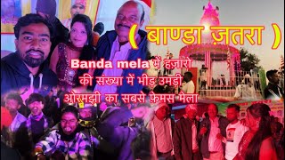 Banda mela 2024  कातिक पूर्णिमा यतहासिक Banda मेला  ormanjhi ranchi viralvideo mela vlog [upl. by Anerroc]