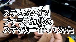 【STIKA SV8】クロスカブにプチラスカルのステッカー貼りたい [upl. by Dachi]