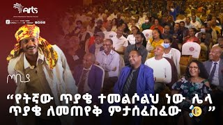 የትኛው ጥያቄ ተመልሶልህ ነው ሌላ ጥያቄ ለመጠየቅ ምታሰፈስፈው🤣🤣  ተስፋሁን ከበደ ታዳሚውን በሳቅ😂 ፍራሽ አዳሽ ጦቢያ ArtsTvWorld [upl. by Idner]