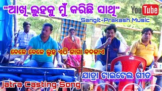 Akhi Luhaku Mu Karichi Sathi Titele Casting SongBy Prakash and RaniNuapali Jatra Dhamaka [upl. by Divadleahcim304]