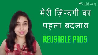 सौख्यम् रियुज़ेबल पैड्स  ४ बदलाव को अपनाना [upl. by Gathers595]