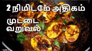 முட்டை வறுவல்  Egg Fry in tamil  Muttai Varuval  Lunch Dish [upl. by Lerud]