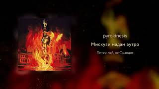 pyrokinesis  мискузи мадам аутро SVMMERSVD prod [upl. by Eiramasil]