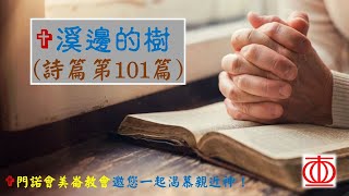 溪邊的樹～詩篇101篇 [upl. by Tommi634]