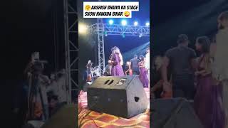 Aashish Yadav Ka stage Show 2024  Nawada Bihar aashishyadav stageprogram shortvideo ytshorts 😜🤗 [upl. by Attenaej969]