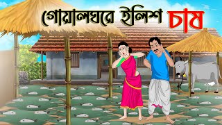 গোয়াল ঘরে ইলিশ চাষ । Bengali Moral Stories Cartoon Bangla Golpo Thakumar Jhuli Chader Desh [upl. by Eicaj]