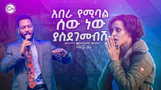 2452 አበራ የሚባል ሰው ነው ያስደገመብሽ። [upl. by Eiramyllek222]