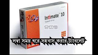 ইনটিমেট ১০ ট্যাবলেট খাওয়ার ক্ষতিকর দিকগুলো জানেন।Bad side of intimate10mg tablet [upl. by Nosraep]