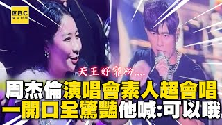 周杰倫演唱會素人超會唱！一開口驚豔全場他直呼：可以哦 ebcstars [upl. by Nida905]