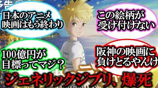 【大爆死】スタジオポノック最新作『屋根裏のラジャー』が空前絶後の大爆死への反応集【5ch反応まとめ】 [upl. by Estella896]