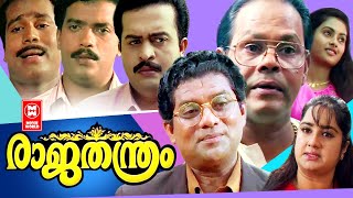 Rajathanthram Malayalam Full Movie  jagadeesh  Innocent  Jagathy  Superhit Comedy Movies [upl. by Kendell250]