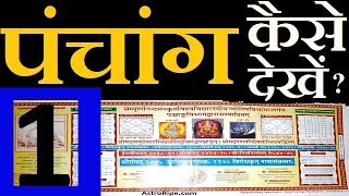 Panchang kaise dekhe  पंचांग कैसे देखे  Panchang Decoded  Panchang  पंचांग  पञ्चाङ्ग  Part1 [upl. by Maxa740]