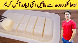 5 Minutes Recipe  Ice Cream Recipe  دودھ سے ونیلا آئس کریم بنائیں  Homemade Vanilla Ice Cream [upl. by Pelmas]