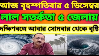 December 5 2024 সোমবার থেকে আবার বৃষ্টি দক্ষিণবঙ্গে  আলু চাষীদের মাথায় হাত  আজকের আবহাওয়া [upl. by Nonnaihr]