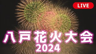 八戸花火大会2024 [upl. by Anivlek]