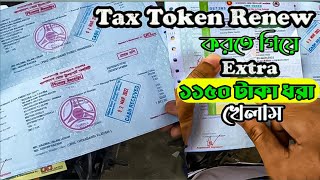 BRTA তে না গিয়েই রিনিউ করলাম ট্যাক্স টোকেন । How To Renew A Bike Tax Token 2023 Tax Token Renew BD [upl. by Violette65]