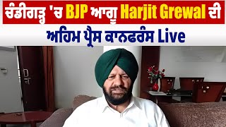 Chandigarh ਚ BJP Senior ਆਗੂ Harjit Grewal ਦੀ ਅਹਿਮ Press conference Live [upl. by Taveda]