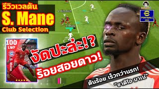 งัดปะล่ะ ร้อยสอยดาว รีวิวเวลตัน S Mane Club Selection ตันร้อยเร็วกว่านรก quotซาดิโอ มาเน่quot eFootball [upl. by Aramoiz200]